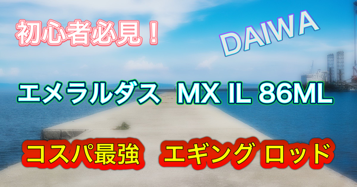 初心者必見ロッド！エントリーモデル エメラルダスMX 86ML IL